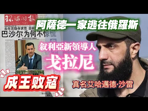 【成王败寇】阿薩德一家逃往俄羅斯。叙利亞新領導人：戈拉尼。2024.12.09NO2579#戈拉尼#叙利亚