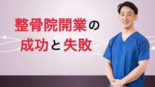 整骨院開業の成功と失敗