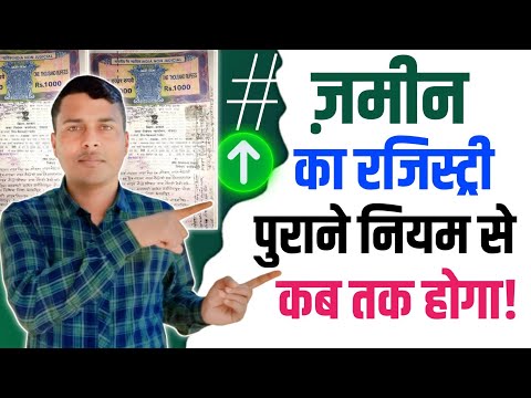 बिहार में फिर पुराने नियम से होगी जमीन की रजिस्ट्री ? | Bihar Land Registry |Naya Niyam |Land Record