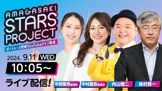 AMAGASAKI STARS PROJECT　episode15【ＢＴＳ京丹後開設９周年記念競走/2日目】