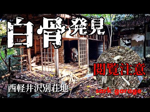 【西軽井沢別荘地】《後半》閲覧注意！廃墟で白骨！？バブル期に開発され、忘れ去れた高級別荘地の廃墟を巡る。登山もするよ！