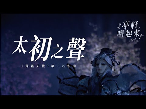 霹靂天機第二片頭曲【太初之聲】  #亭軒唱起來