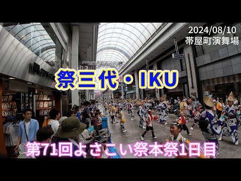 祭三代・IKU　2024/08/10　第71回よさこい祭本祭1日目　帯屋町演舞場(4K)