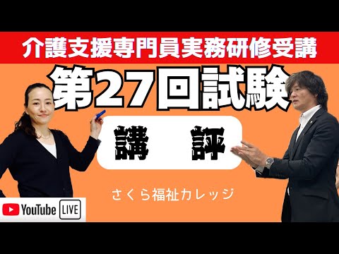 第27回ケアマネ本試験 講評【アキラ×さつき】2024