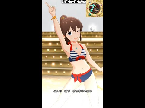 【ミリシタMVソロAS2】7days A Week!! (佐竹美奈子) 超スイムウェア　アナザーシェーダー陰強2