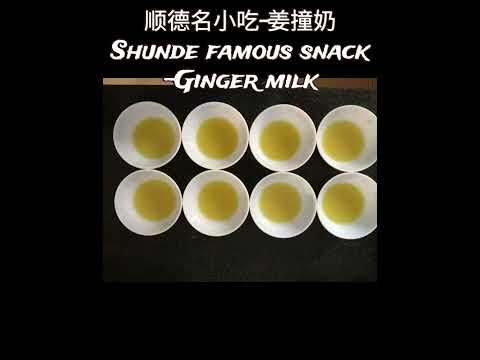 Shunde famous snack-Ginger milk 顺德名小吃-姜撞奶#美食分享 #美食 #甜品 #姜撞奶 #dessert #ginger #milk