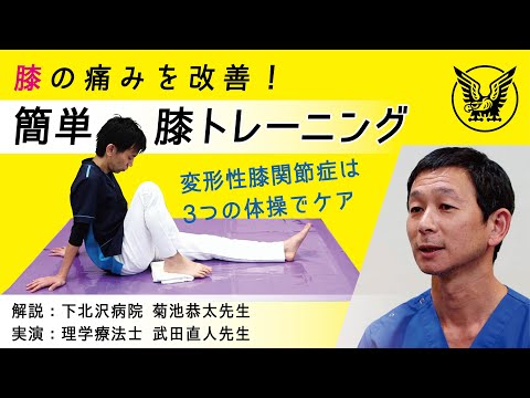 膝の痛みを改善！「簡単 膝トレーニング」