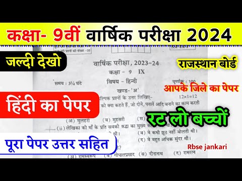 राजस्थान वार्षिक पेपर कक्षा 9वीं हिन्दी 2024 || Rbse board class 9th hindi ka varshik paper 2024