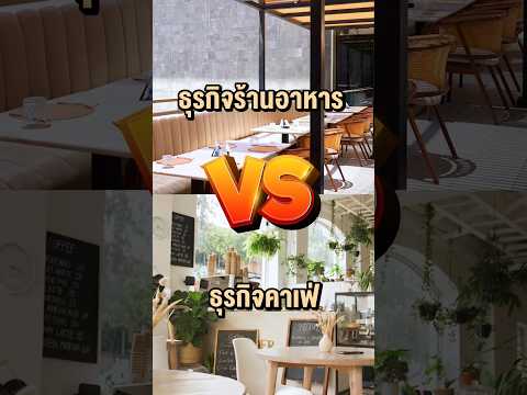 เฟอร์นิเจอร์ธุรกิจร้านอาหาร  VS คาเฟ่ ต่างกันอย่างไร? #เฟอร์นิเจอร์ร้านอาหาร #วินเทจ #coworkingspace