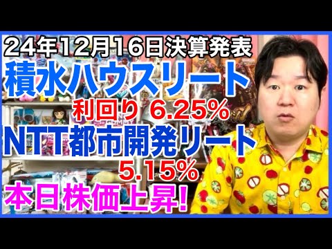 【REIT決算】積水ハウスリート、NTT都市開発リート。