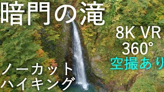 [Anmon Falls] Shirakami Mountains Uncut Hiking [Nishimeya Village, Aomori Prefecture] VR 360° 8K