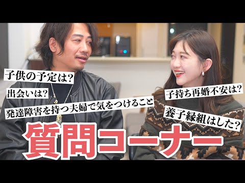 【NGなし！再婚夫婦質問コーナ】子供は欲しい？養子縁組は？発達障害持ち夫婦で気をつけること？ぶっちゃけしまむらの服どう？