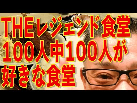 THEレジェンド食堂!!!こんな食堂があるなんて!!!１００人中１００人が好きな店!!!