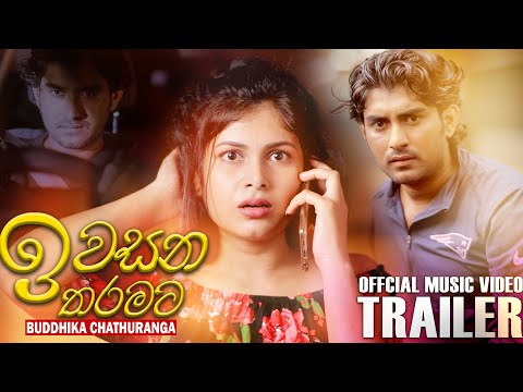 Iwasana Tharamata (ඉවසන තරමට) | Buddhika Chathuranga | Official Music Video Trailer 2021