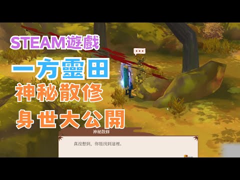 【STEAM】《一方靈田》實況精華 EP.9 - 雙秘境初探，解鎖「神秘散修」的身世之謎 #宓(ㄇ一、 / mei) #遊戲  #精華 #immortallife     #一方靈田   #一方灵田