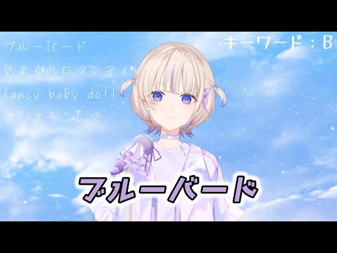 【轟はじめ】ブルーバード / いきものがかり【2024/08/27】