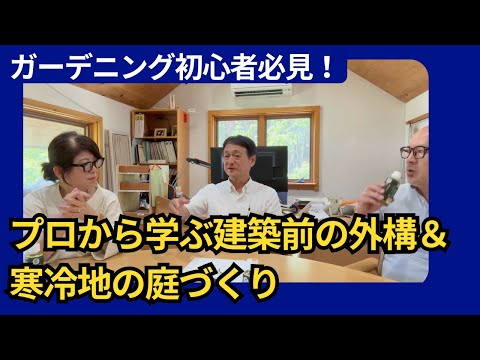 【外構】プロに聞いた！チエリンたちの失敗から学ぶ、建築前の外構＆寒冷地のガーデニングのポイントを丁寧に解説