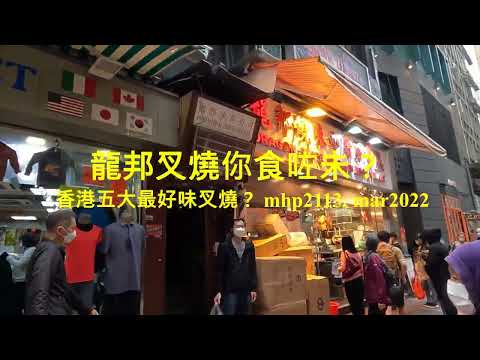 龍邦叉燒你食咗未？香港五大最好味叉燒？mhp2113, mar2022 #龍邦燒味小廚茶餐廳 #龍邦叉燒