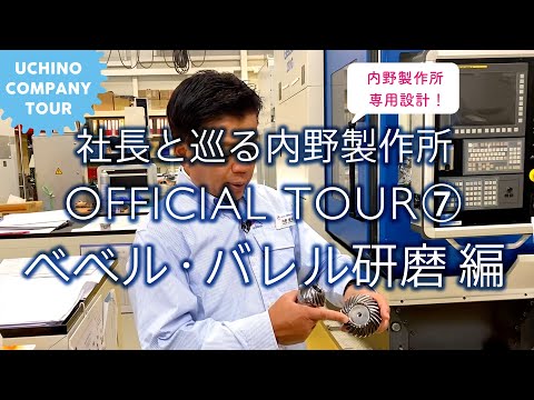 社長と巡る内野製作所 OFFICIAL TOUR ⑦ 工場編 6