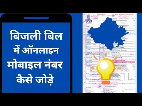 How to change mobile number in electricity bill  !  बिजली बिल में मोबाइल नंबर कैसे जोड़े