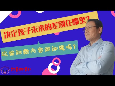 【孩子需要培养】决定孩子未来的差别在哪里？这些细微内容你知道吗？