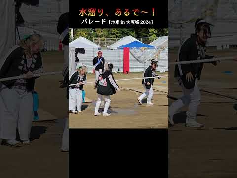 水溜り、あるで～❗ 太陽の広場『地車 in 大阪城 2024』