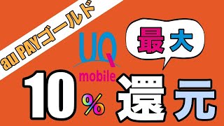 【au PAYゴールド】「UQ mobile」にも最大10％還元サービス開始！