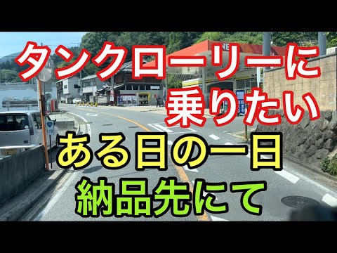 【大型タンクローリー】ある日の一日　納品先にて