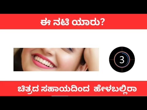 # ನಟಿಯ ಹೆಸರನ್ನು ಹೇಳಬಲ್ಲಿರಾ # watch video #