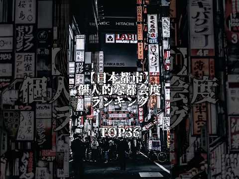 【個人的】日本都市“都会度”ランキング TOP36￤全国約1700市区町村ある中でランクインする都市はどこなのか!?!?🏙￤#おすすめ #地理系 #地理系を救おう #都市比較 #ランキング