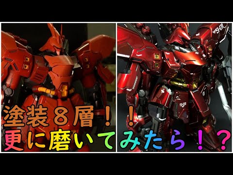 【ガンプラ製作】MAX８層の重塗装MGサザビーを製作！！