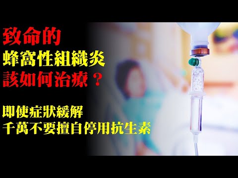 致命危險的蜂窩性組織炎，該如何治療？即使症狀緩解，千萬不要擅自停用抗生素｜許原彰醫師：高雄宇成診所