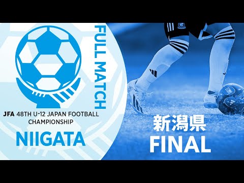 【フルマッチ】新潟県決勝 エスプリ長岡FC vs ジェス新潟東SC | JFA第48回全日本U-12サッカー選手権大会