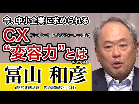 ［冨山和彦］中小企業に求められる“変容力”とはこれだ！CX経営(サンプル映像)