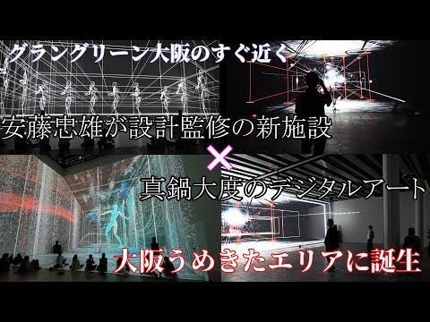 大阪うめきたエリアに誕生した安藤忠雄氏設計による「VS」に行ってみた！