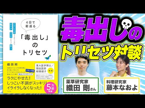 【デトックス】日本人は毒が溜まりやすい？！「毒出し」のトリセツ著者：織田剛さん対談