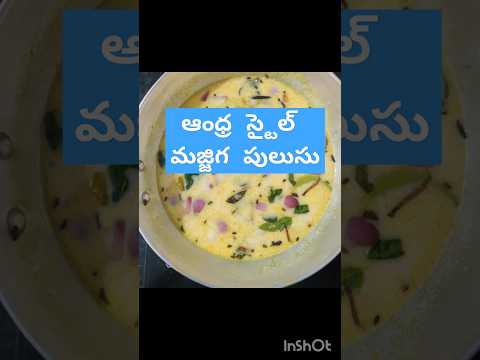 పుల్లగా కారంగా మజ్జిగ పులుసు #homemadecooking #food #healthy #curdrecipe #majjigapulusu #andhra