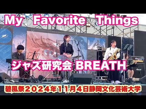 My   Favorite   Things   ジャズ研究会 BREATH   碧風祭　２０２４年１１月４日　静岡文化芸術大学