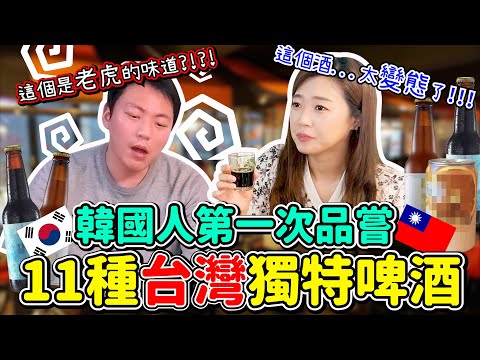 台灣最獨特的啤酒都在這裡~韓國人品嘗後的反應是??!!/대만 11가지 특이한맥주 리뷰 /