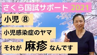 【これが小児感染症のヤマ！】小児⑧「麻疹」【さくら国試サポート】