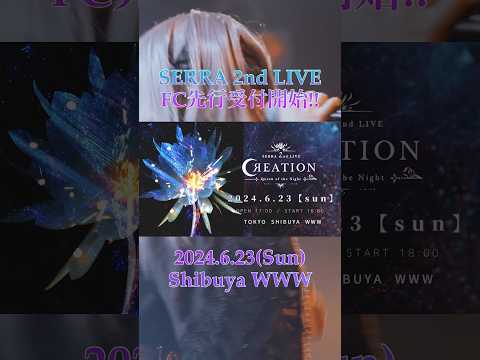 SERRA 2nd LIVE ファンクラブ先行がついにスタート！！ライブでお待ちしております！