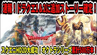 【ドラクエ3HDリメイク】速報！ドラクエ1＆2に追加ストーリー確定！スクエニHD2D大成功！オクトラシリーズ累計500万本！【新型Switch2】