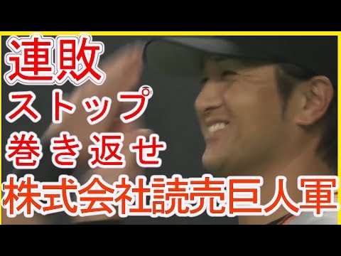 巨人連敗ストップ！　ハイライト　巨人VS日ハム　2017.06.09