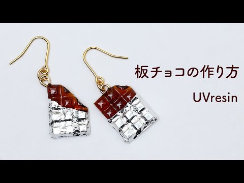 レジンで板チョコを作る方法 / リアルなチョコレートの作り方 / UVresin chocolate