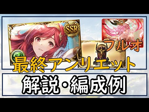 ［グラブル］アンリエット解説・編成例［マグナ］