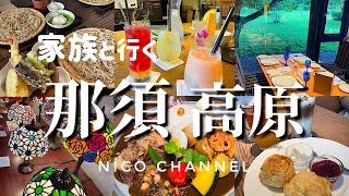 【那須】１泊2日/思う存分那須を楽しむ！両親とおすすめスポットを周ってみた😊東急ハーヴェストクラブ那須宿泊