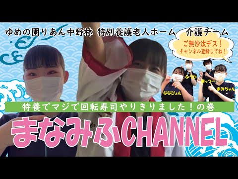 【りあん中野林】お久しぶりデス！まなみふCHANNEL/特養でマジで回転ずしやりきりましたの巻