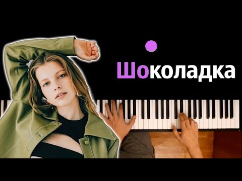 Минаева - Шоколадка (@minaeva.official ) ● караоке | PIANO_KARAOKE ● ᴴᴰ + НОТЫ & MIDI