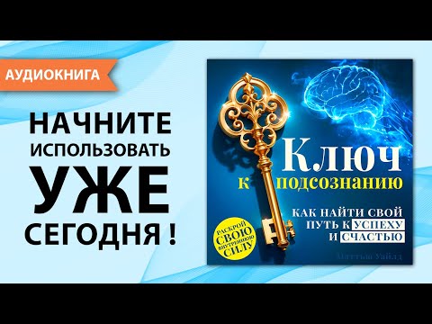 Ключ к подсознанию. Как найти свой путь к успеху и счастью. Мэттью Уайлд. [Аудиокнига]