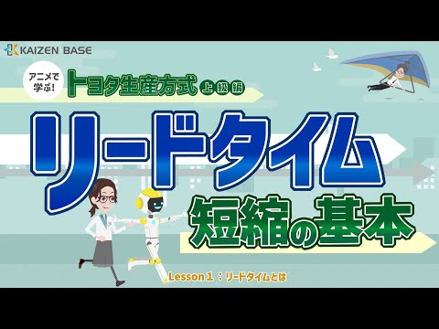 Lesson1：リードタイムとは【アニメで学ぶトヨタ生産方式 上級編～リードタイム短縮の基本～】